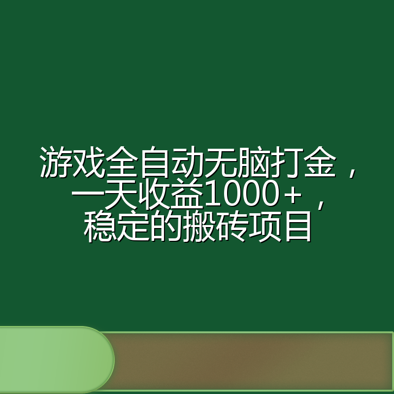 游戏全自动无脑打金，一天收益1000+，稳定的搬砖项目