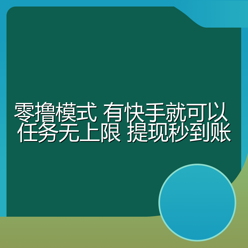 零撸模式 有快手就可以 任务无上限 提现秒到账