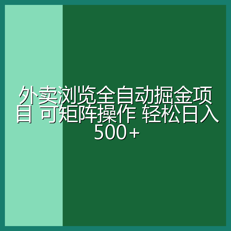 外卖浏览全自动掘金项目 可矩阵操作 轻松日入500+