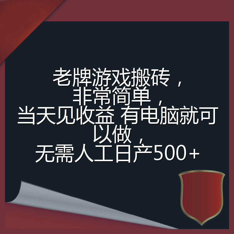 老牌游戏搬砖，非常简单，当天见收益 有电脑就可以做，无需人工日产500+