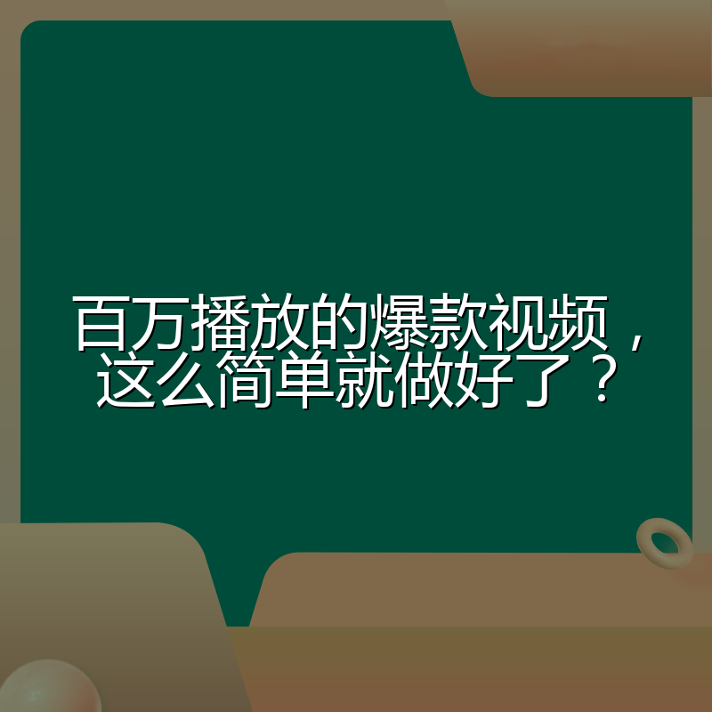百万播放的爆款视频，这么简单就做好了？