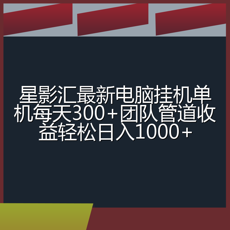 星影汇最新电脑挂机单机每天300+团队管道收益轻松日入1000+