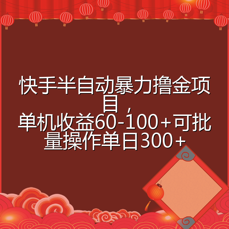 快手半自动暴力撸金项目，单机收益60-100+可批量操作单日300+