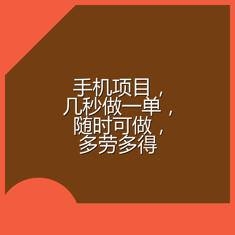 手机项目，几秒做一单，随时可做，多劳多得
