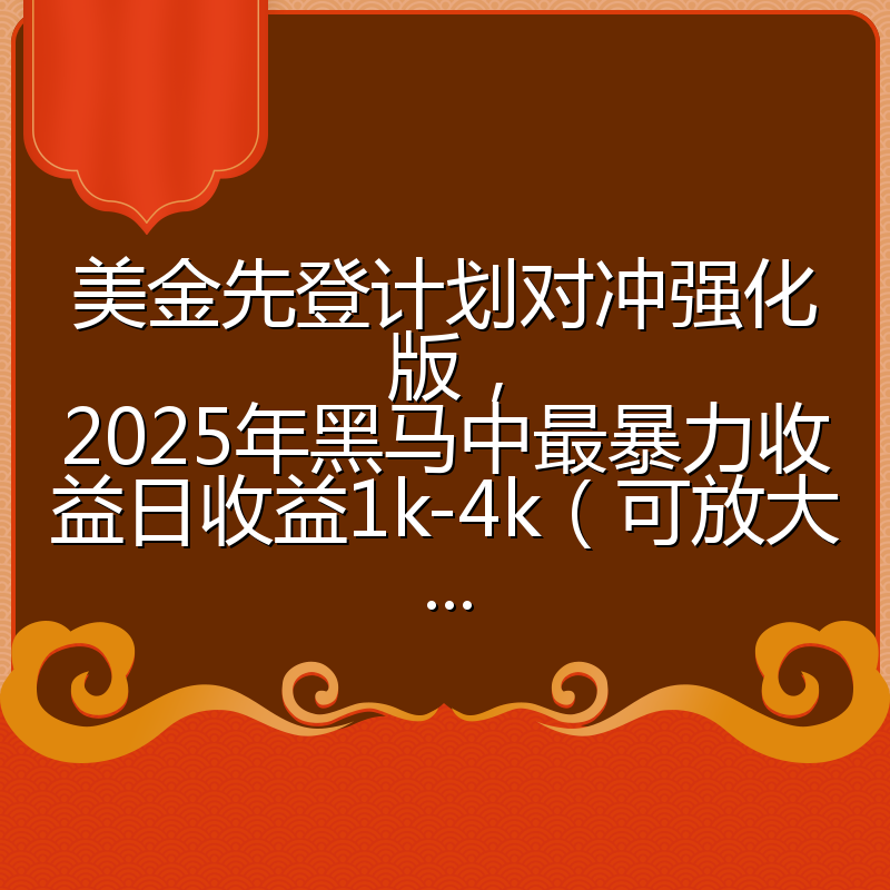 美金先登计划对冲强化版，2025年黑马中最暴力收益日收益1k-4k（可放大...