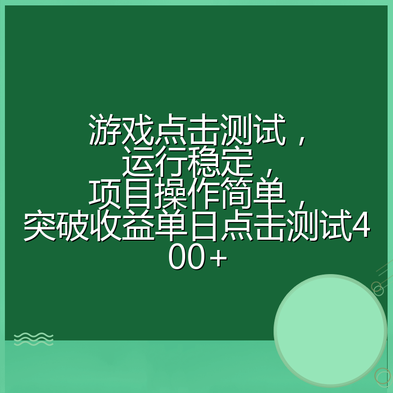 游戏点击测试，运行稳定，项目操作简单，突破收益单日点击测试400+