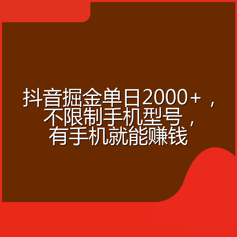 抖音掘金单日2000+，不限制手机型号，有手机就能赚钱