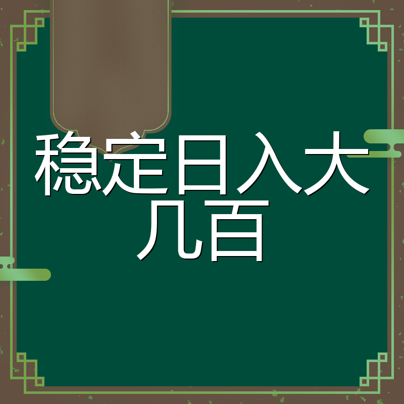 稳定日入大几百