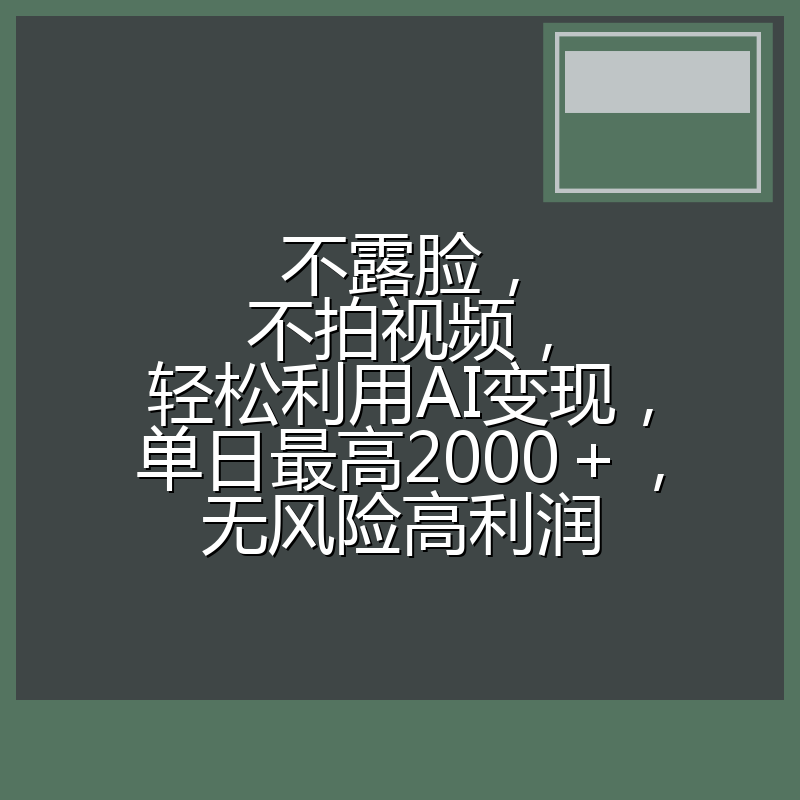 不露脸,不拍视频,轻松利用AI变现,单日最高2000+,无风险高利润