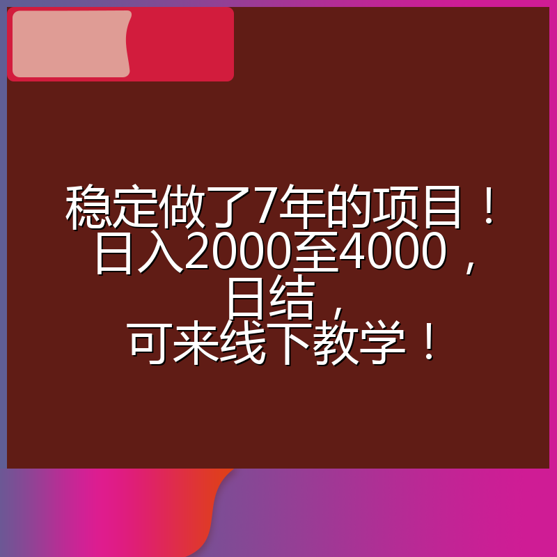 稳定做了7年的项目!日入2000至4000,日结,可来线下教学!