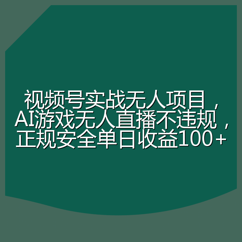 视频号实战无人项目，AI游戏无人直播不违规，正规安全单日收益100+