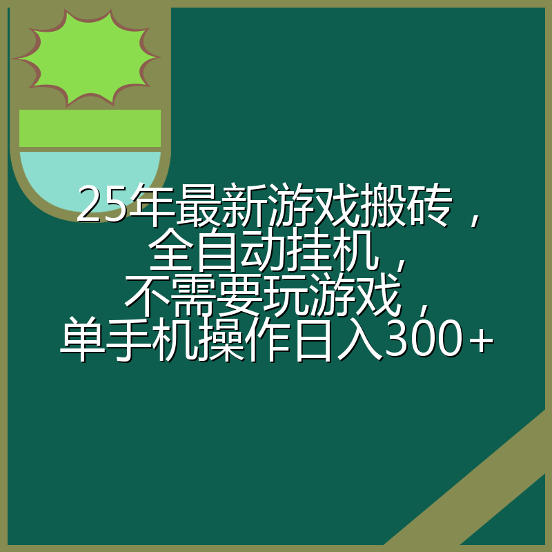 25年最新游戏搬砖,全自动挂机,不需要玩游戏,单手机操作日入300+