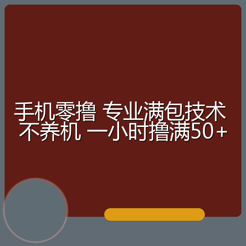 手机零撸 专业满包技术 不养机 一小时撸满50+