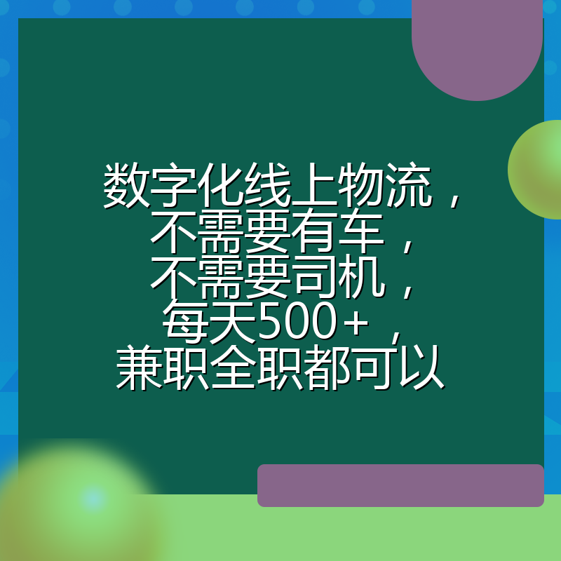 数字化线上物流,不需要有车,不需要司机,每天500+,兼职全职都可以