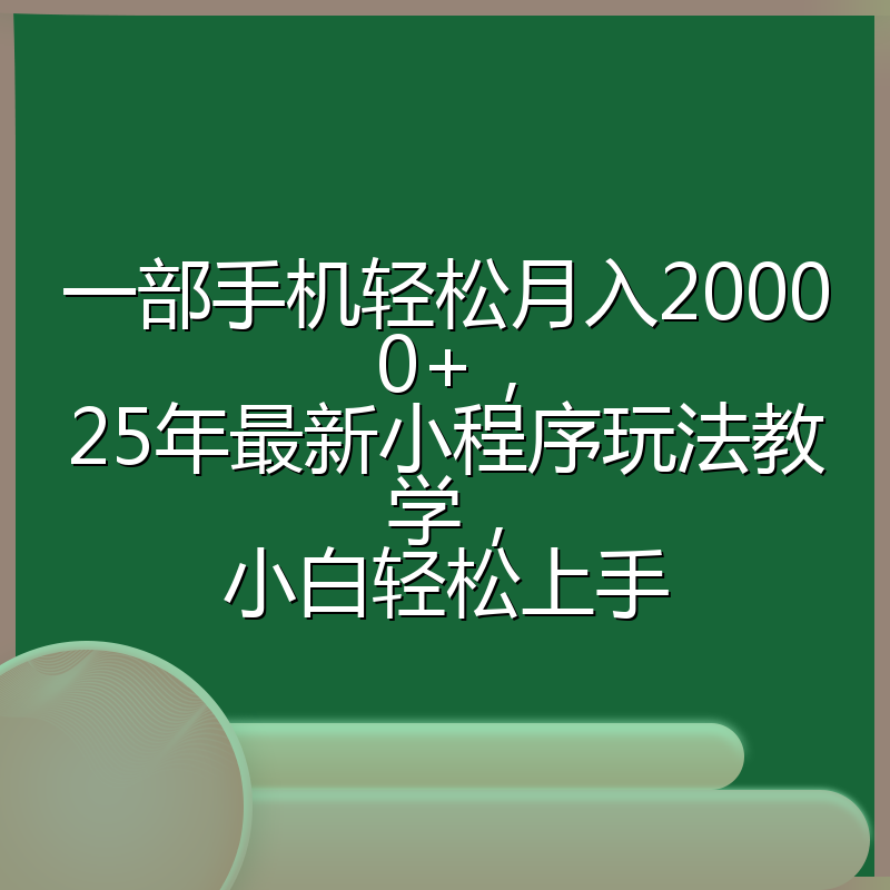 一部手机轻松月入20000+，25年最新小程序玩法教学，小白轻松上手