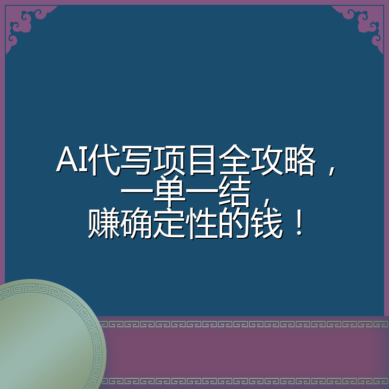 AI代写项目全攻略，一单一结，赚确定性的钱！