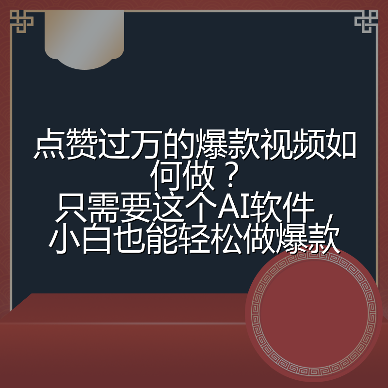 点赞过万的爆款视频如何做？只需要这个AI软件，小白也能轻松做爆款