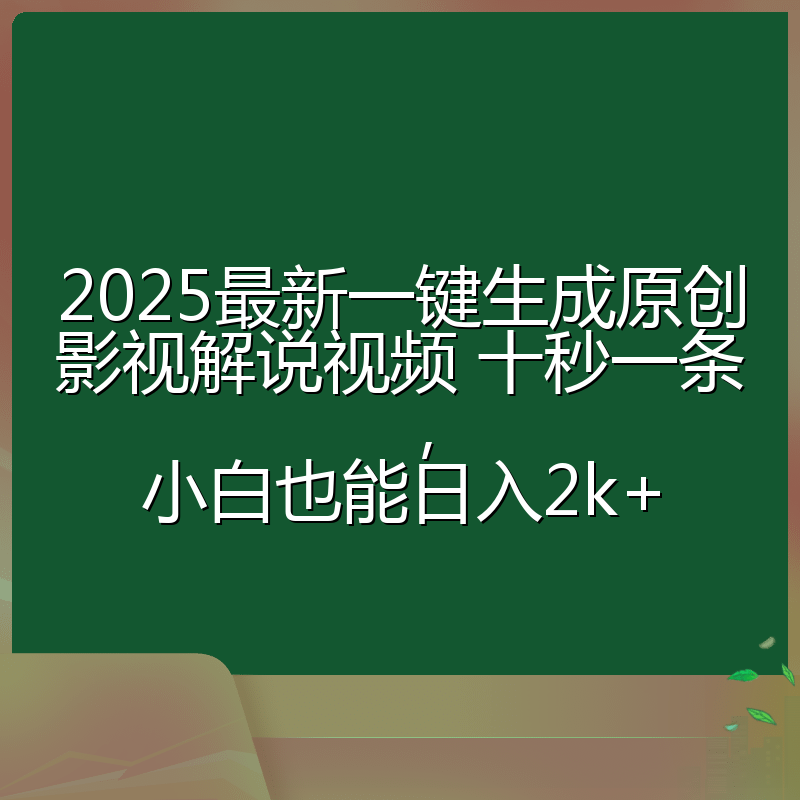 2025最新一键生成原创影视解说视频 十秒一条，小白也能日入2k+