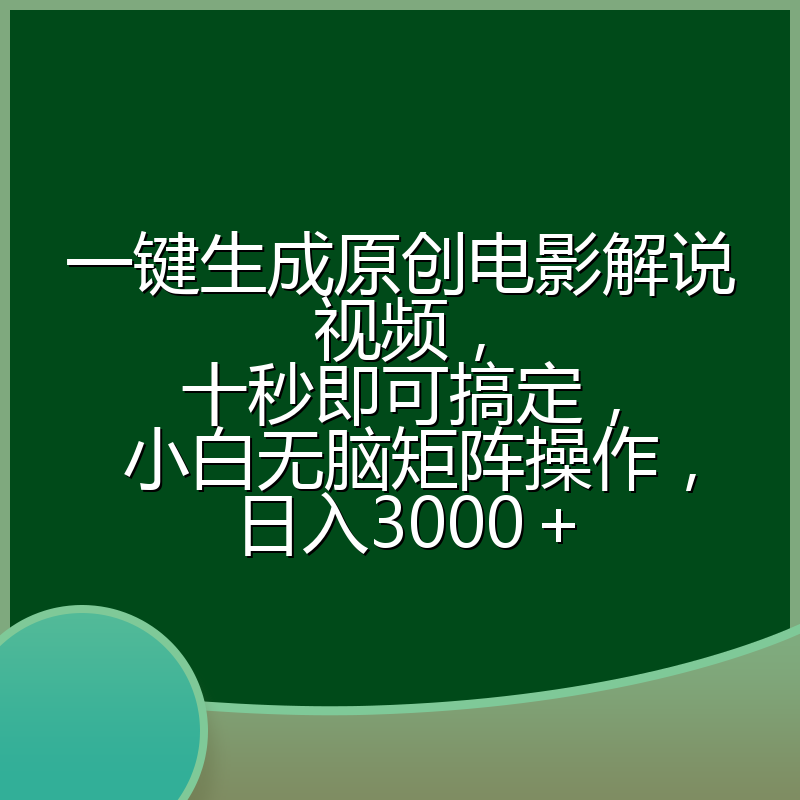 一键生成原创电影解说视频，十秒即可搞定， 小白无脑矩阵操作，日入3000＋
