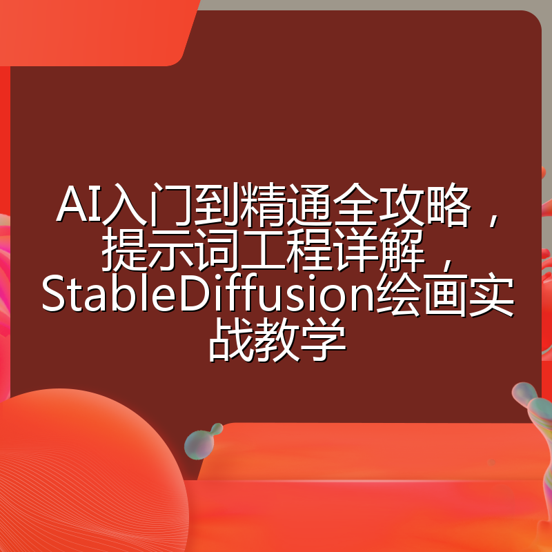AI入门到精通全攻略,提示词工程详解,StableDiffusion绘画实战教学