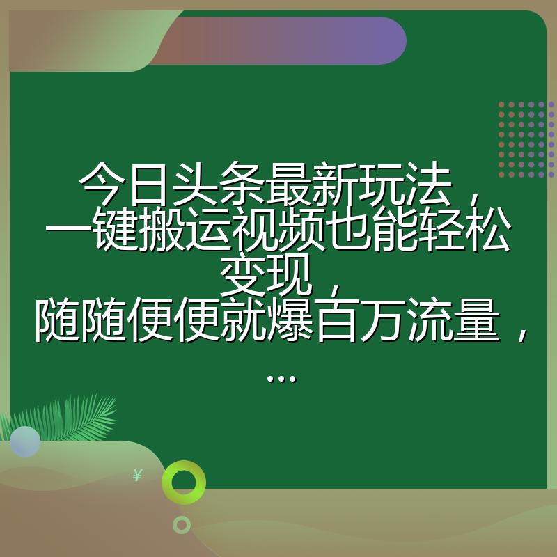 今日头条最新玩法,一键搬运视频也能轻松变现,随随便便就爆百万流量,...