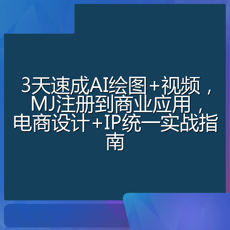 3天速成AI绘图+视频,MJ注册到商业应用,电商设计+IP统一实战指南