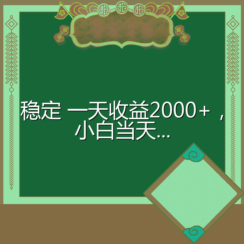 稳定 一天收益2000+，小白当天...