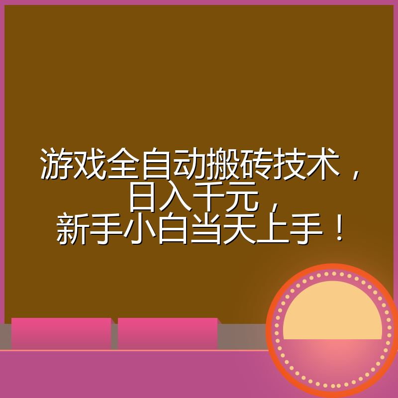 游戏全自动搬砖技术,日入千元,新手小白当天上手!
