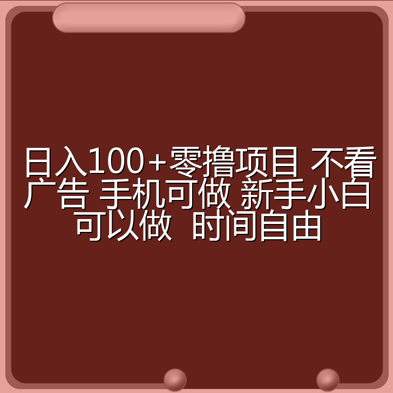 日入100+零撸项目 不看广告 手机可做 新手小白可以做 时间自由