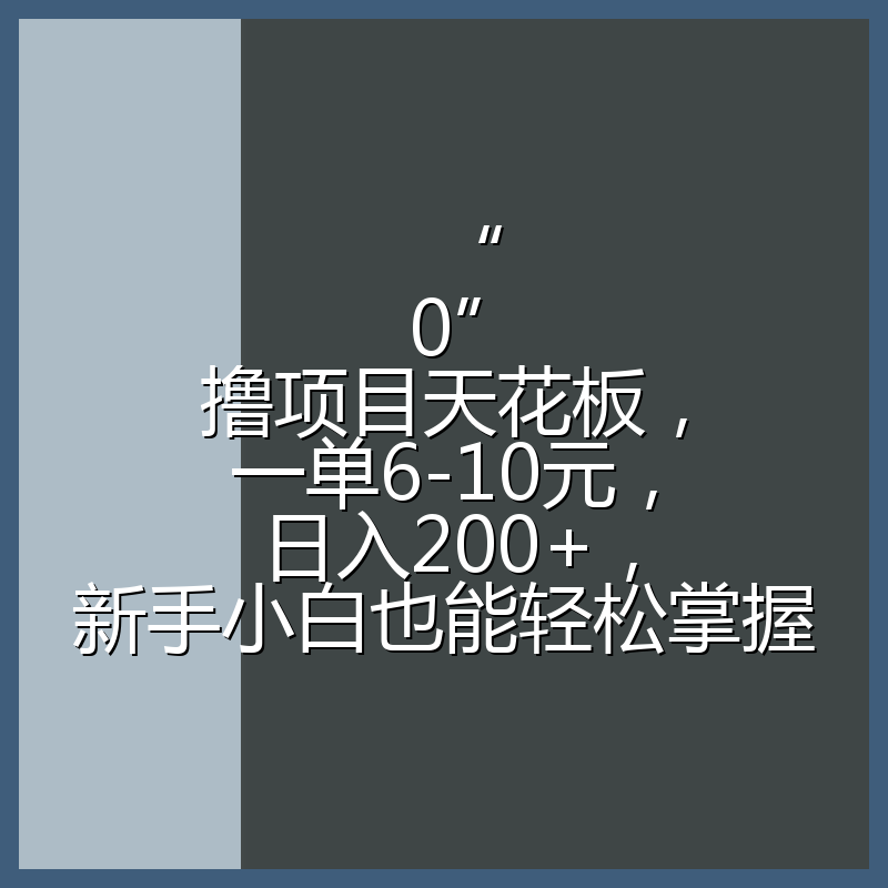 “0”撸项目天花板，一单6-10元，日入200+，新手小白也能轻松掌握