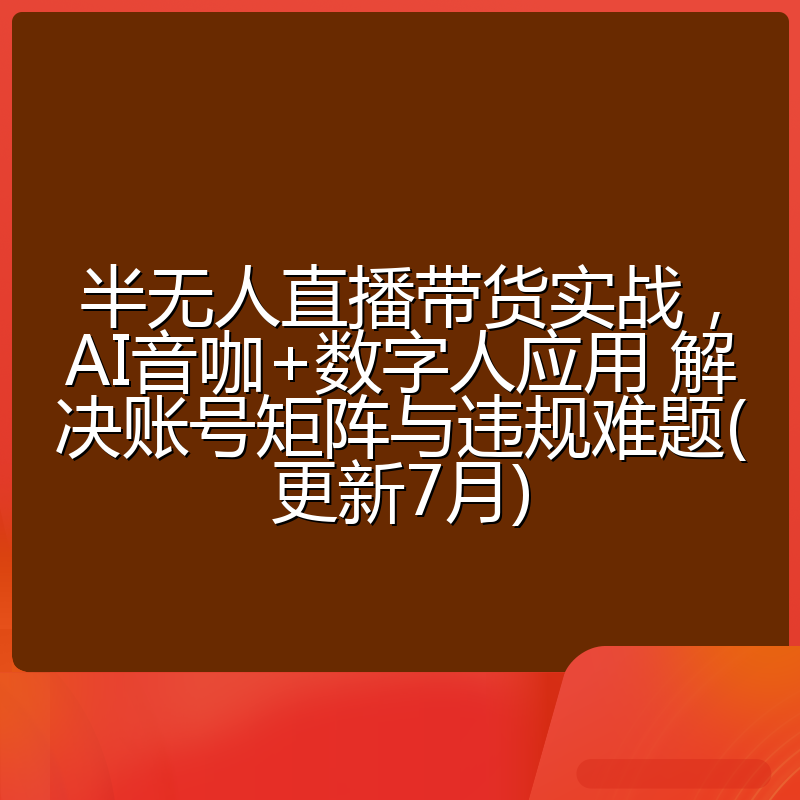 半无人直播带货实战,AI音咖+数字人应用 解决账号矩阵与违规难题(更新7月)