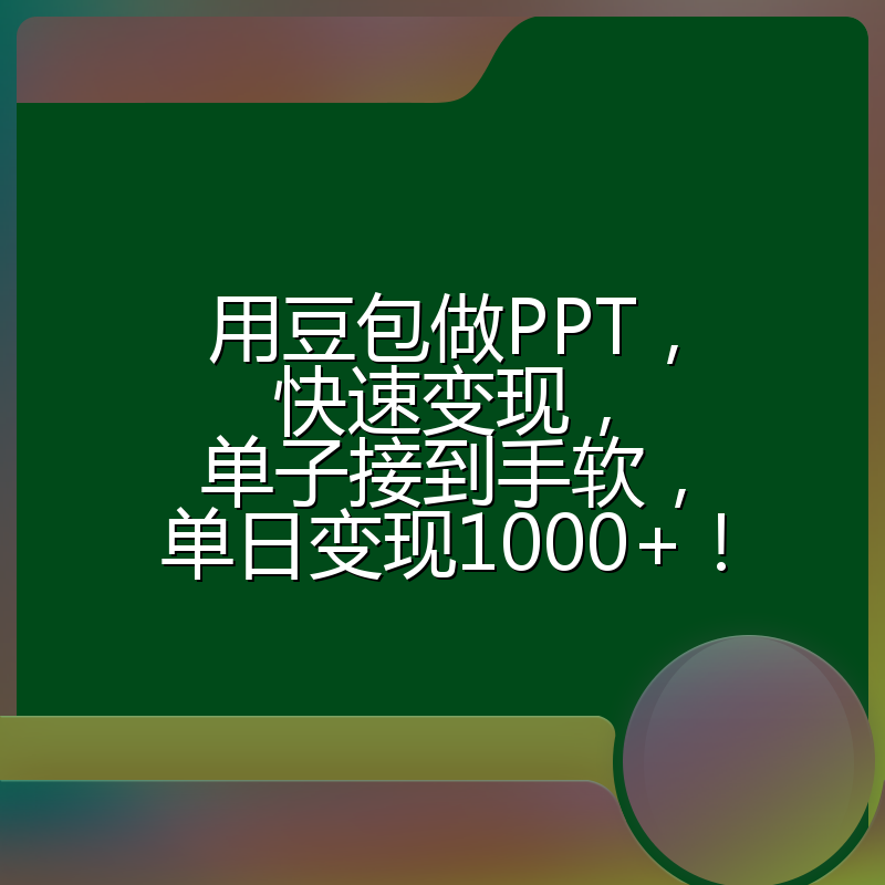 用豆包做PPT，快速变现，单子接到手软，单日变现1000+！