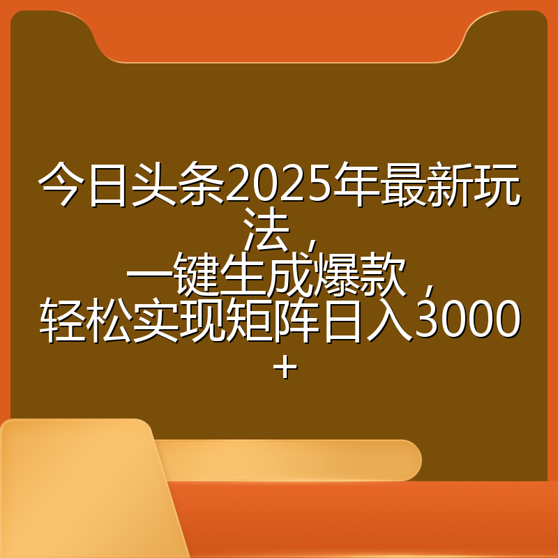今日头条2025年最新玩法，一键生成爆款，轻松实现矩阵日入3000+