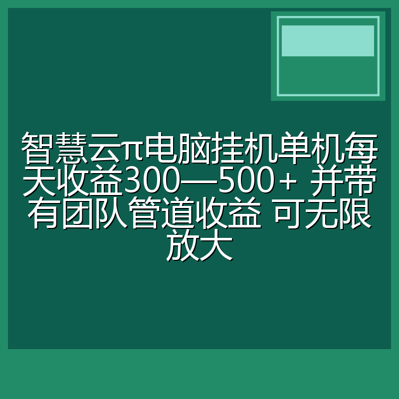 智慧云π电脑挂机单机每天收益300—500+ 并带有团队管道收益 可无限放大