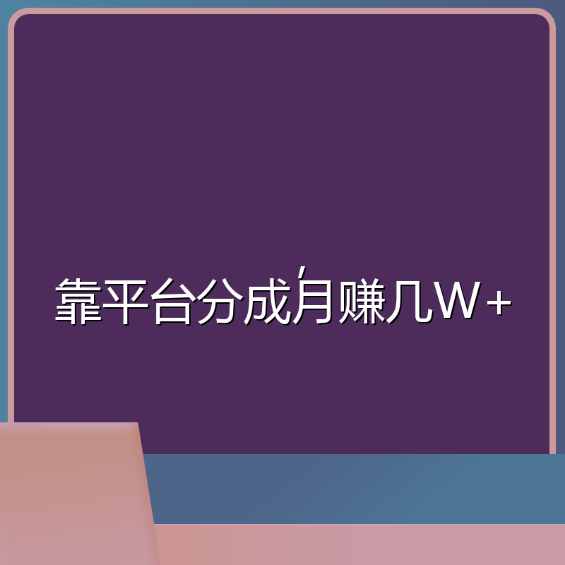 ，靠平台分成月赚几W+