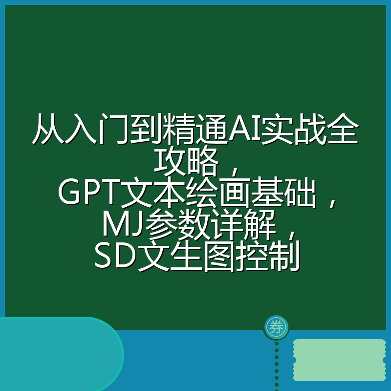 从入门到精通AI实战全攻略,GPT文本绘画基础,MJ参数详解,SD文生图控制