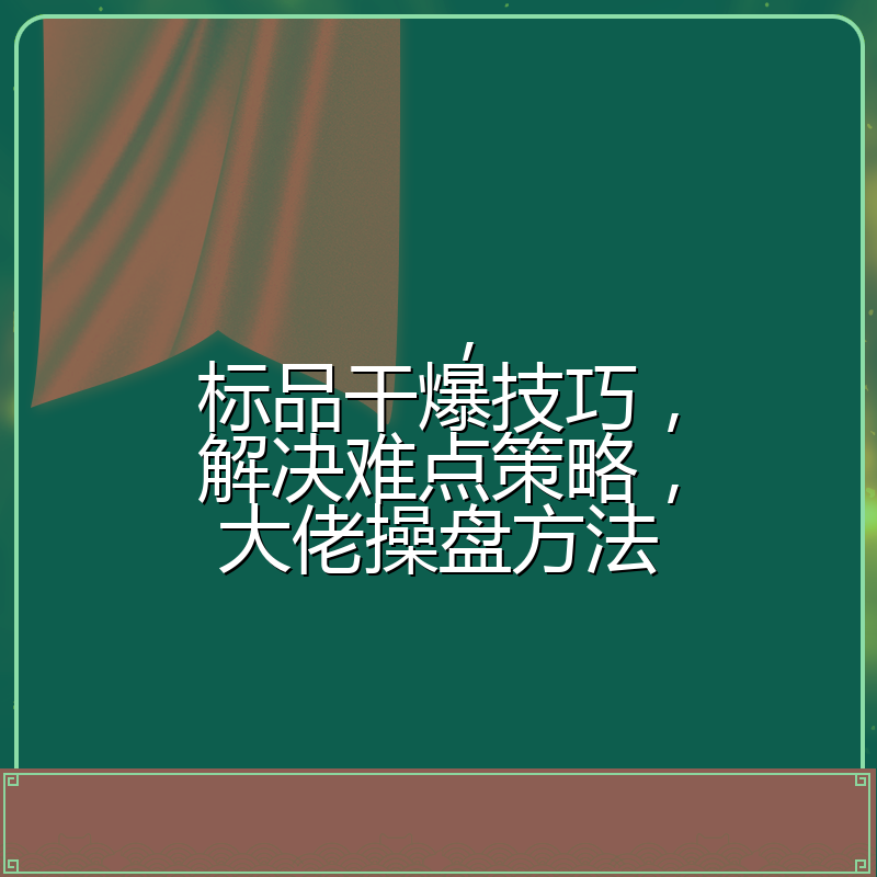 ，标品干爆技巧，解决难点策略，大佬操盘方法