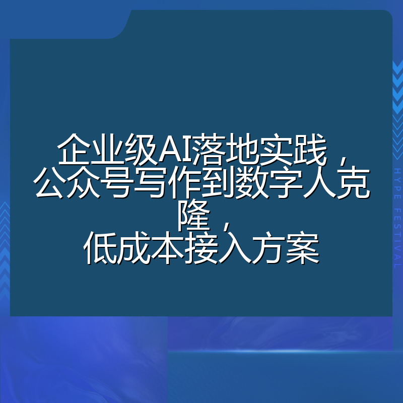 企业级AI落地实践,公众号写作到数字人克隆,低成本接入方案