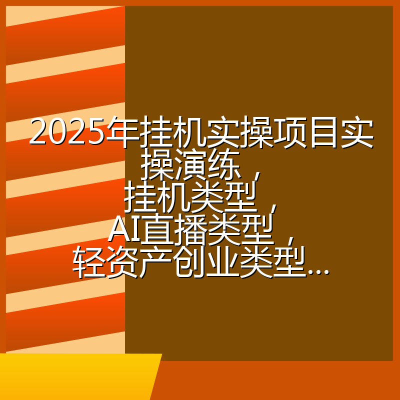 2025年挂机实操项目实操演练，挂机类型，AI直播类型，轻资产创业类型...