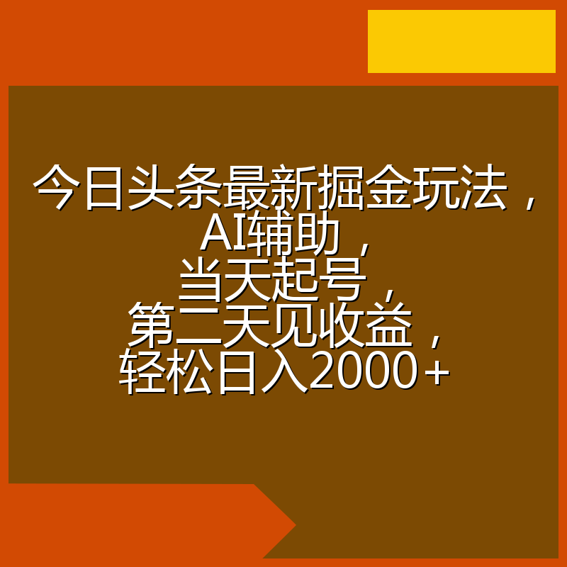 今日头条最新掘金玩法,AI辅助,当天起号,第二天见收益,轻松日入2000+