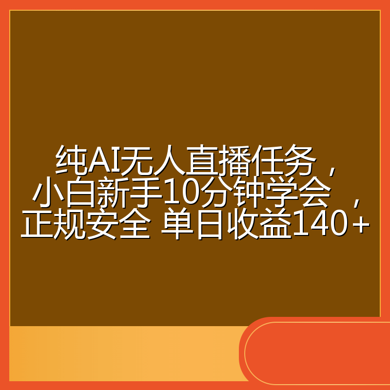 纯AI无人直播任务，小白新手10分钟学会 ，正规安全 单日收益140+