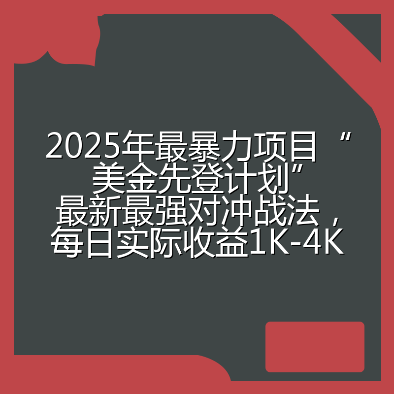 2025年最暴力项目“美金先登计划”最新最强对冲战法，每日实际收益1K-4K