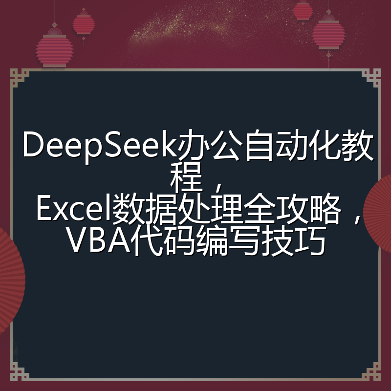 DeepSeek办公自动化教程,Excel数据处理全攻略,VBA代码编写技巧