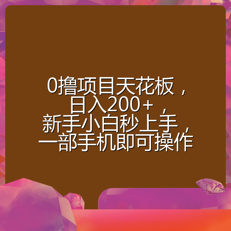 0撸项目天花板，日入200+，新手小白秒上手，一部手机即可操作
