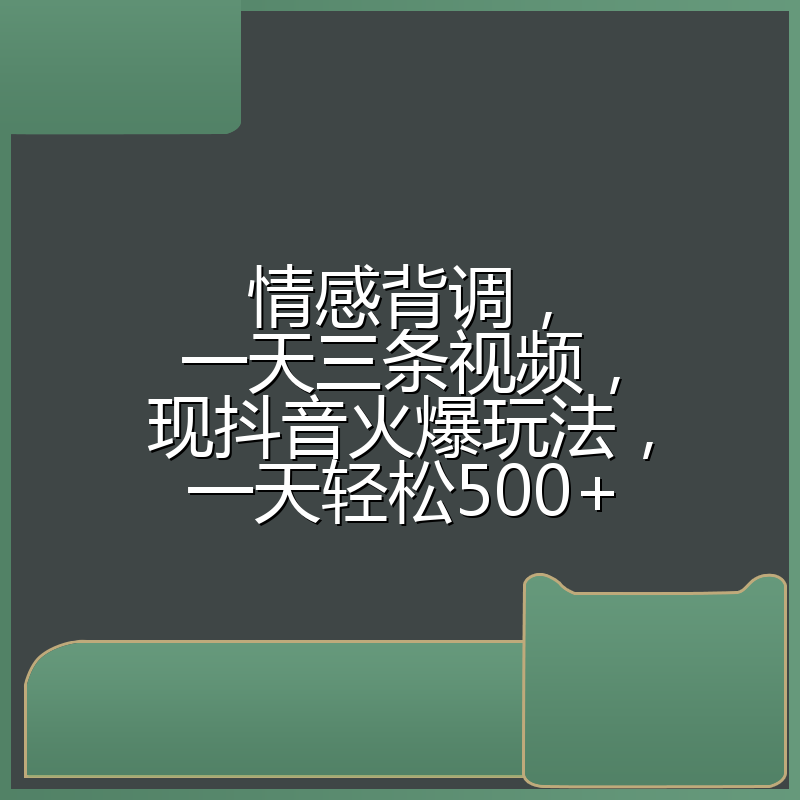 情感背调，一天三条视频，现抖音火爆玩法，一天轻松500+