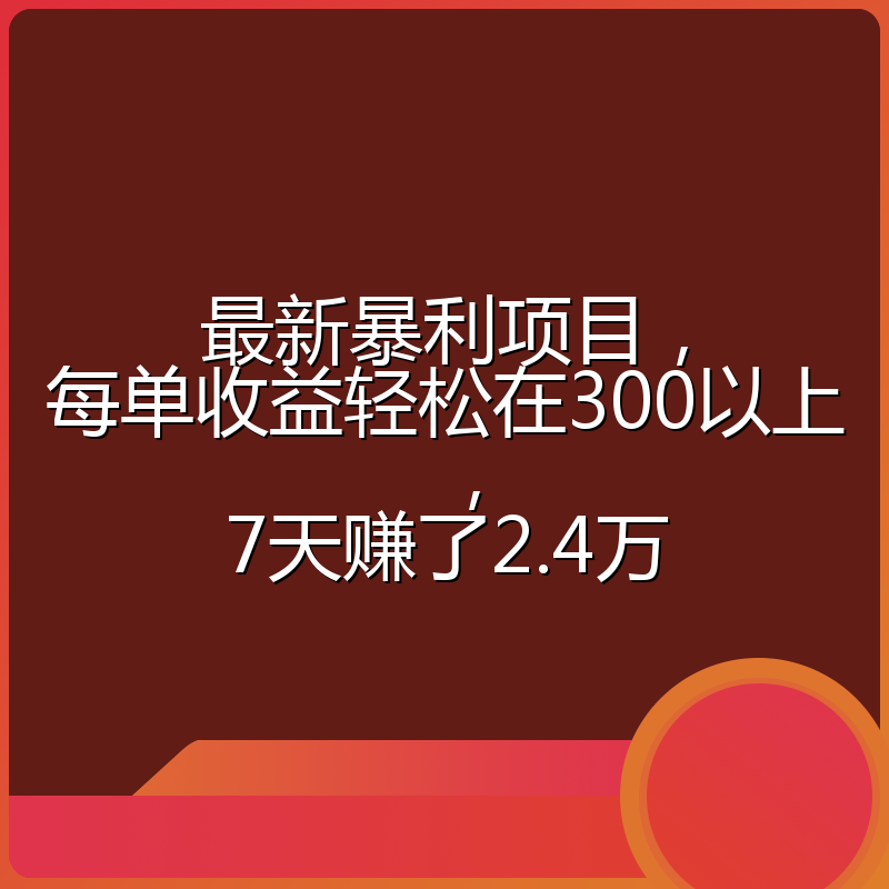 最新暴利项目，每单收益轻松在300以上，7天赚了2.4万
