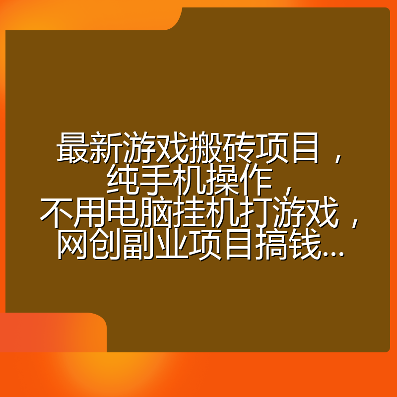 最新游戏搬砖项目,纯手机操作,不用电脑挂机打游戏,网创副业项目搞钱...