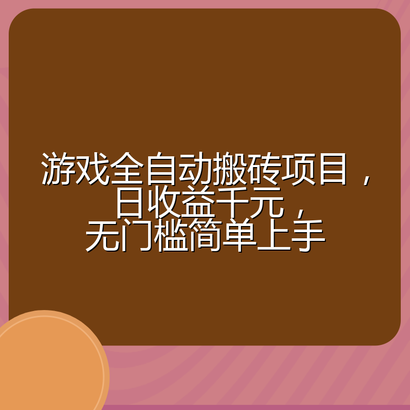 游戏全自动搬砖项目，日收益千元，无门槛简单上手