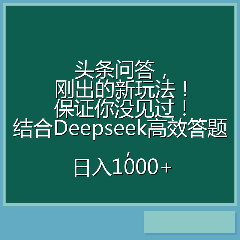 头条问答，刚出的新玩法！保证你没见过！结合Deepseek高效答题，日入1000+