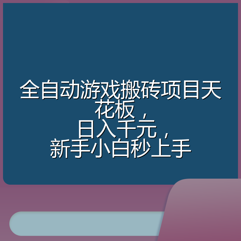 全自动游戏搬砖项目天花板,日入千元,新手小白秒上手